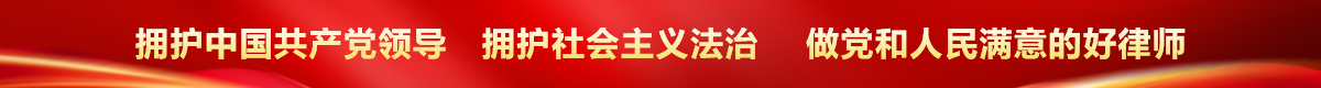 拥护中国共产党领导 拥护社会主义法治 做党和人民满意的好律师
